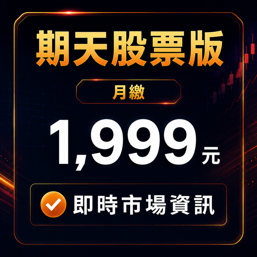 期天股票版｜單月方案(‼️提醒 購買前務必請先詳閱以下說明再下單)