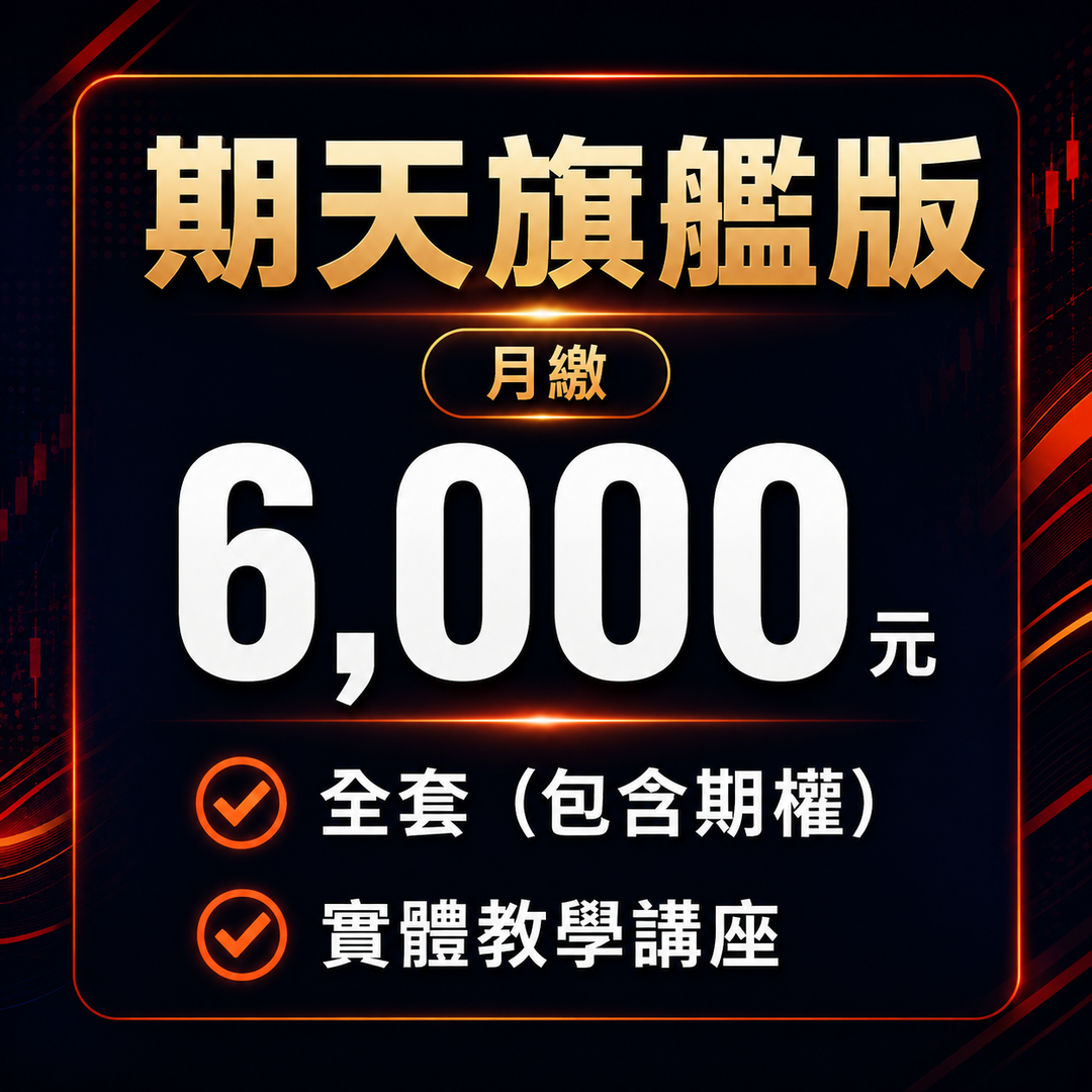 期天旗艦版｜單月方案(‼️提醒 購買前務必請先詳閱以下說明再下單)