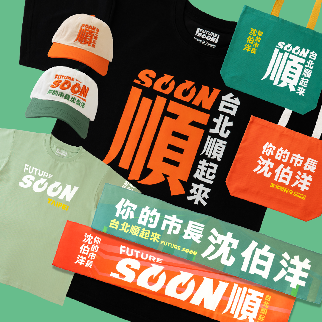 台北 Future Soon （全品項好物組合）