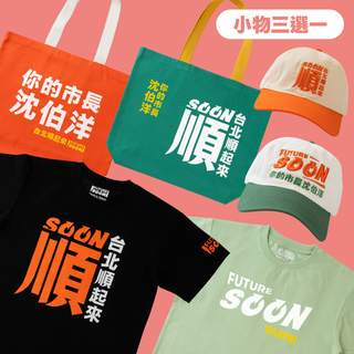 你的市長（好物組合 + 帽子 提袋 T shirt 三選一）