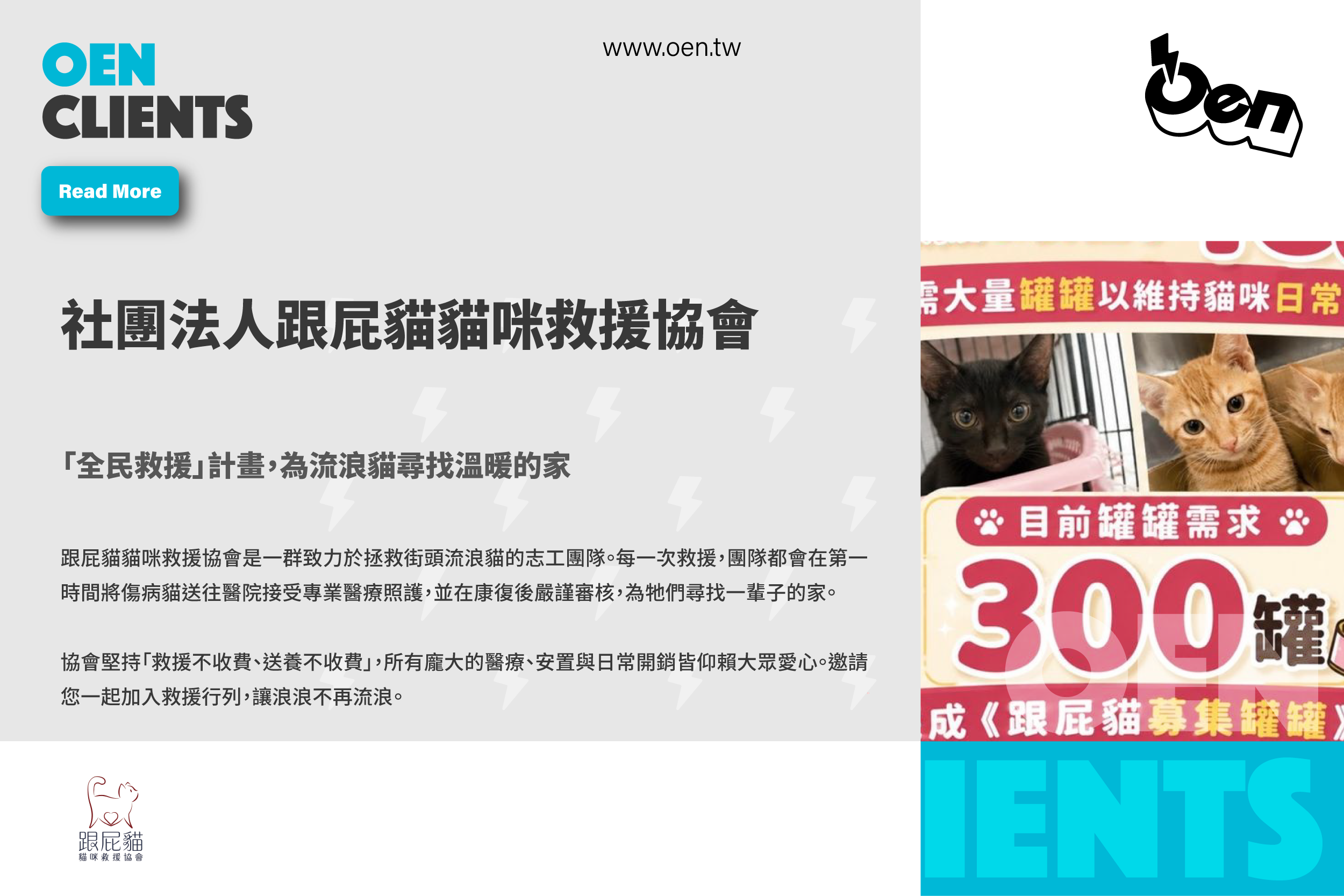 社團法人跟屁貓貓咪救援協會