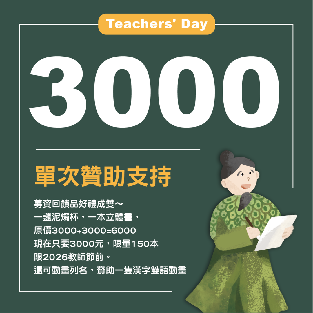 致敬文字鼻祖_倉頡 教師節「女母安」立體書募資