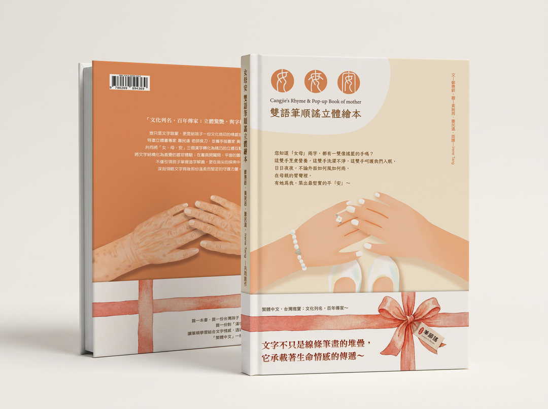 <p><br></p><p><strong>「文化列名，百年傳家；立體驚艷，與字相郁」</strong></p><p><br></p><p>豈只是文字啟蒙，更是給孩子一份文化烙印的情感珍藏。</p><p>特邀立體書專家 蕭民遠 老師操刀，並攜手插畫家 黃婉茜，</p><p>共同將「女、母、安」三個漢字轉化為精巧的立體互動繪本。</p><p>將文字結構化為直覺的感官體驗；在書頁開闔間，平面的圖像躍然紙上，</p><p>不僅引領孩子掌握造字解義，更在指尖的探索中，</p><p>深刻領略文字背後那份溫柔而堅定的守護力量。</p>
