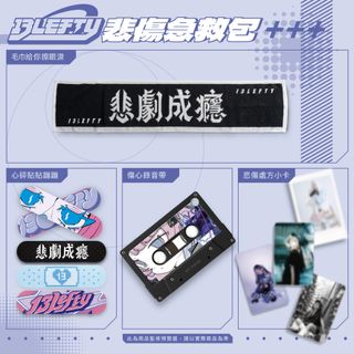 悲傷急救包(限量預購!!!)