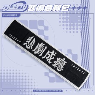 悲傷急救包(限量預購!!!)