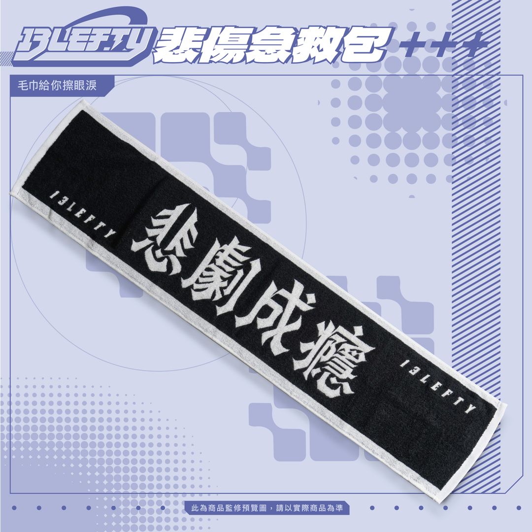 <p><strong style="background-color: transparent; color: rgb(0, 0, 0);">(高級緹花毛巾22x110)</strong></p><p>不要哭了啦，下次見面的時候記得帶著它一起來喔!</p>