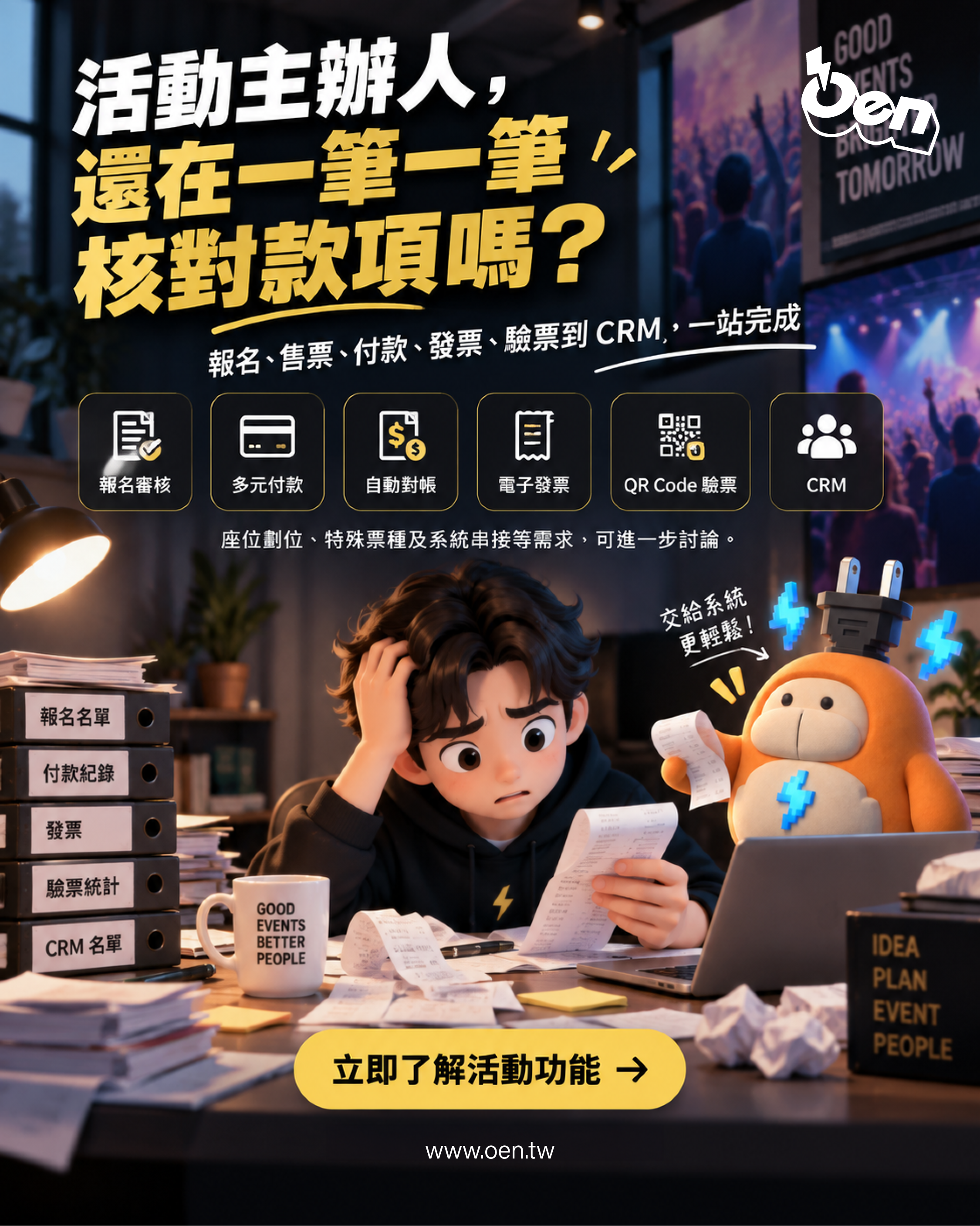 活動主辦人,還在核對帳號末五碼?😵💫