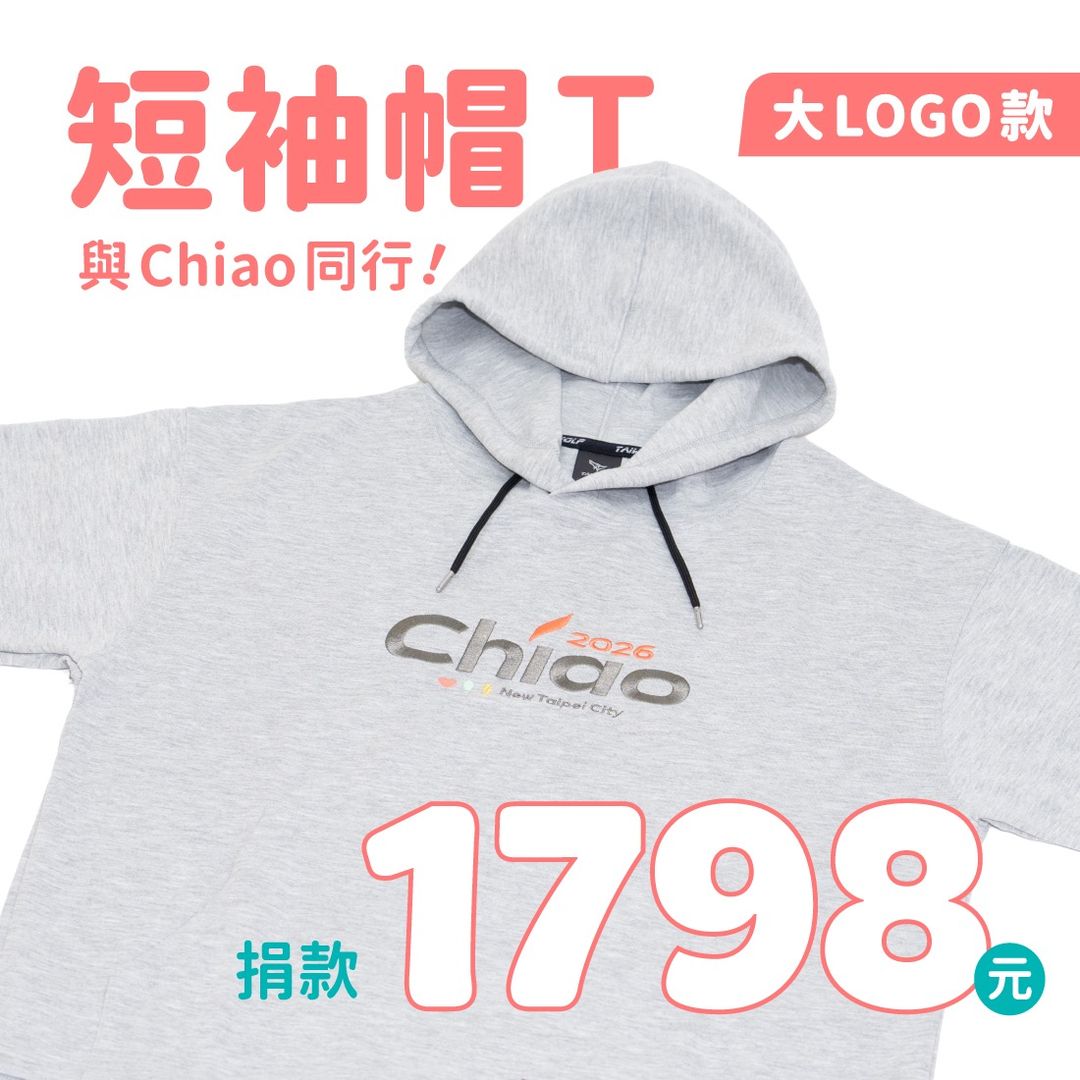 與Chiao同行短袖帽T（大Logo）