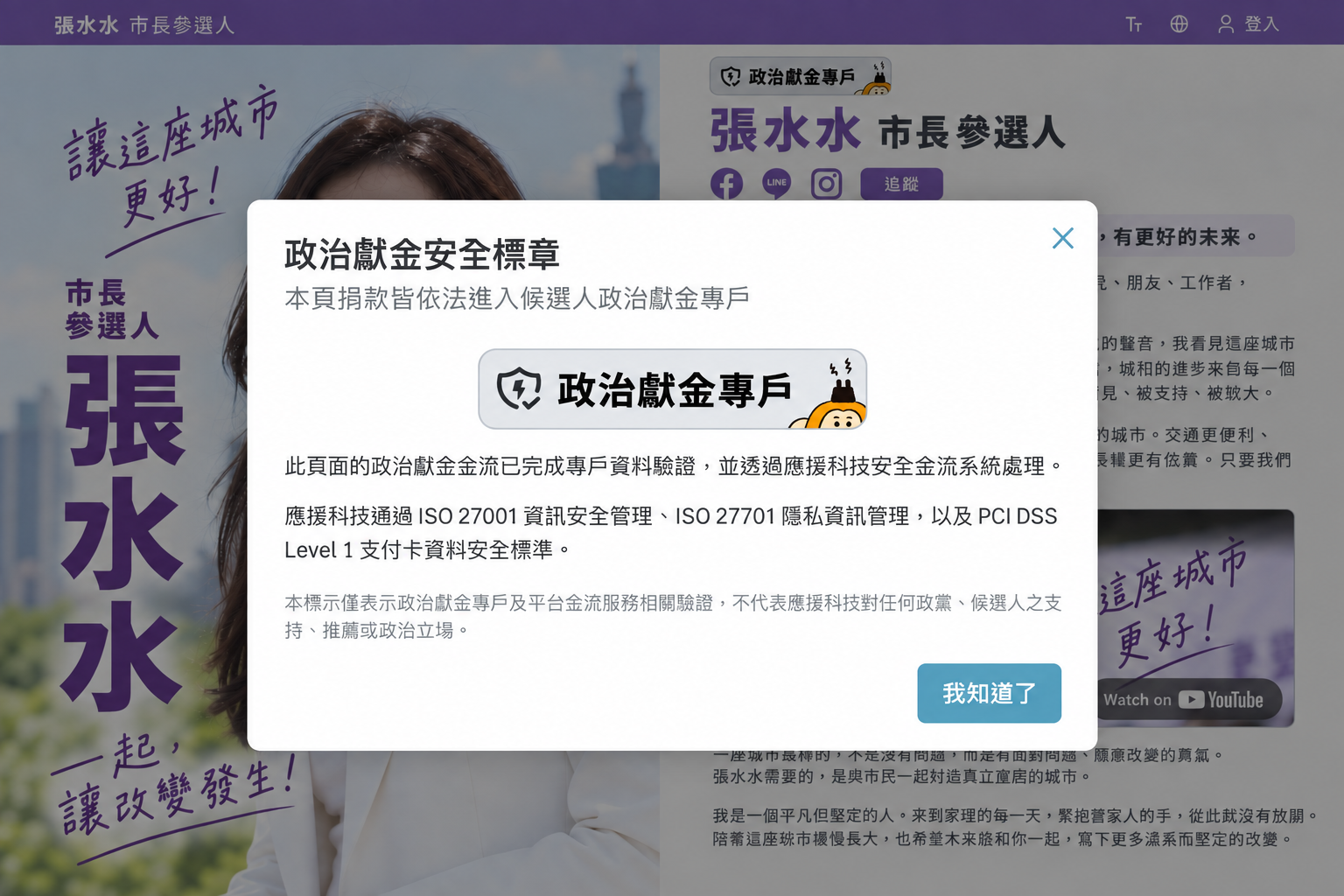 應援科技導入政治獻金安全驗證機制,強化專戶、金流與個資保護