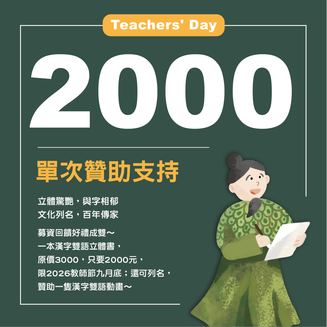 致敬文字鼻祖_倉頡 教師節「女母安」立體書募資