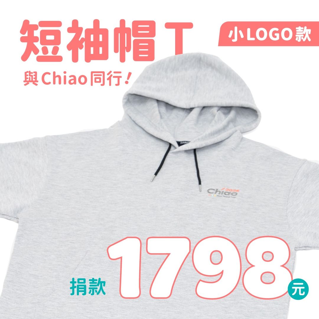 與Chiao同行短袖帽T（小Logo） 