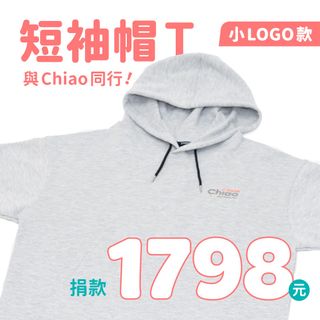 與Chiao同行短袖帽T（小Logo） 
