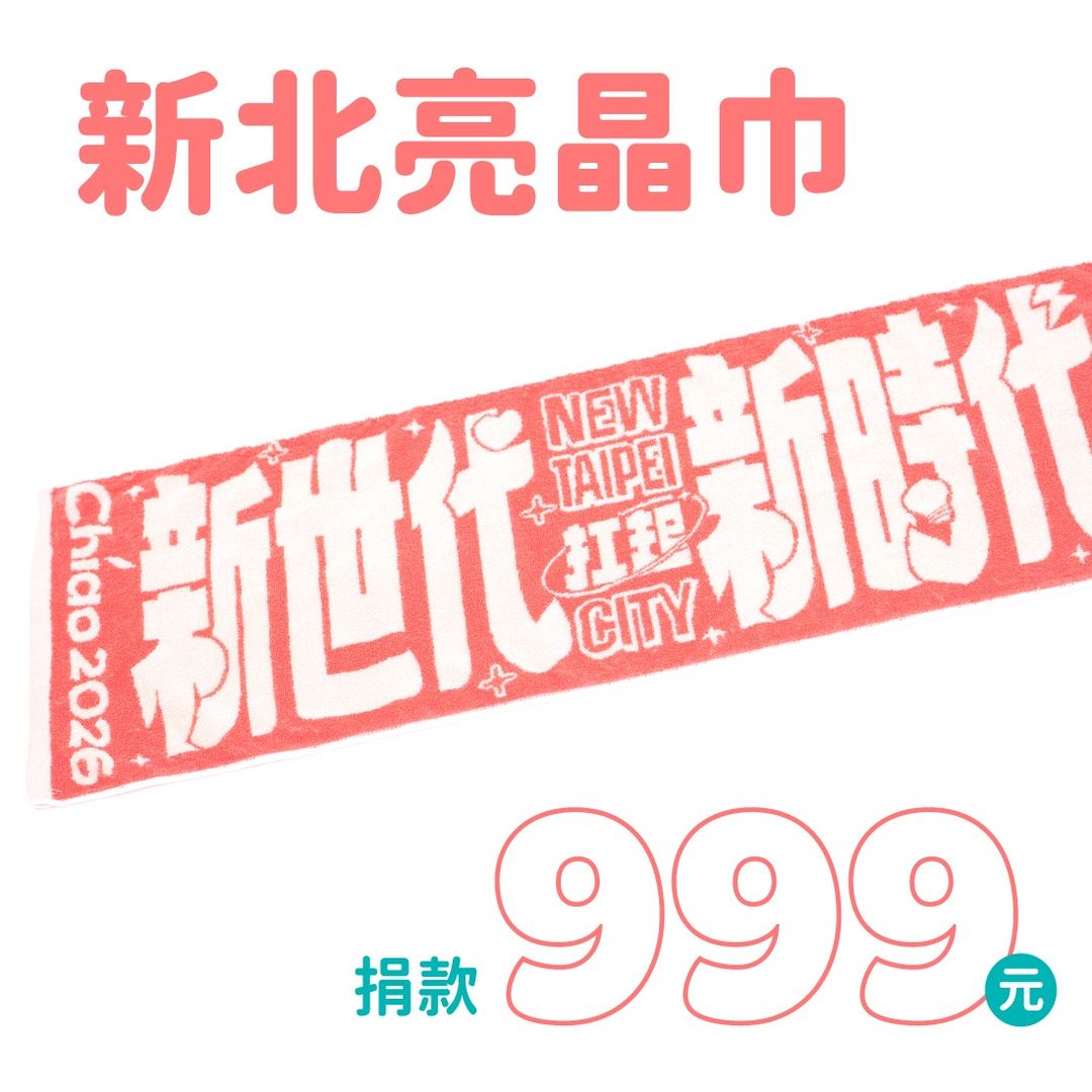 新北亮晶巾