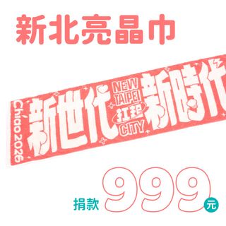 新北亮晶巾