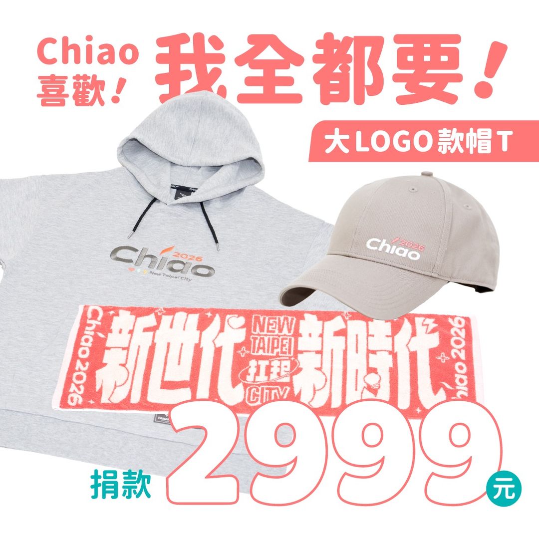Chiao喜歡！我全都要！ （大Logo）