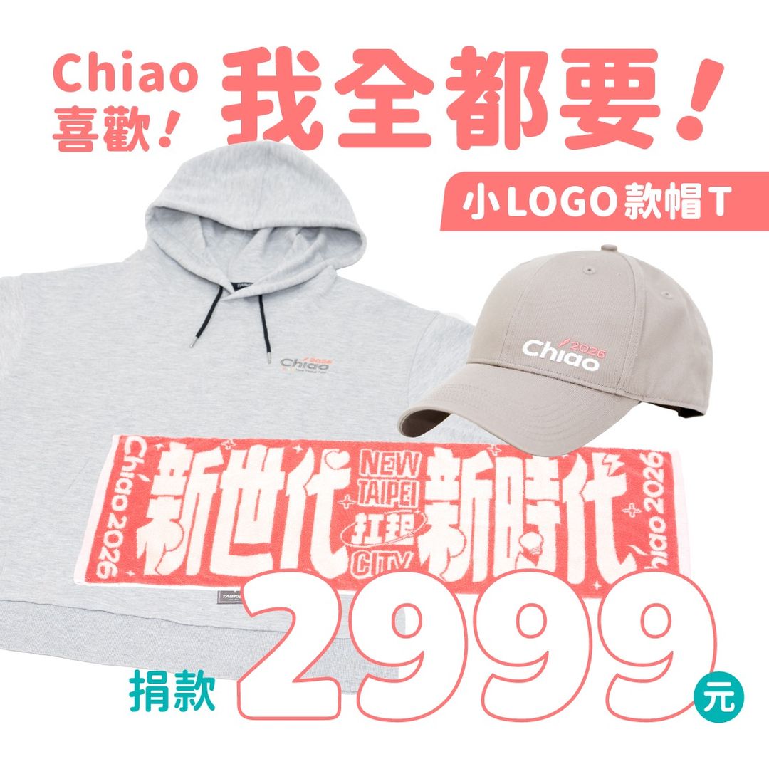 Chiao喜歡！我全都要！ （小Logo）