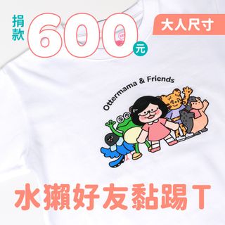 水獺好友黏踢T（大水獺） 