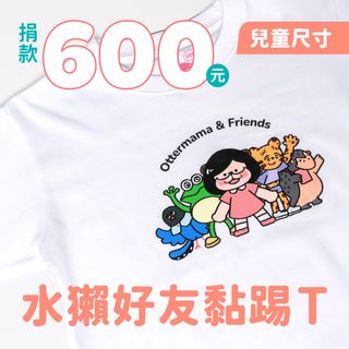 水獺好友黏踢T（小水獺）