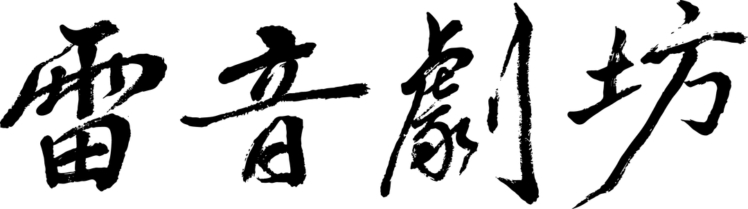 <p><span style="background-color: transparent; color: rgb(0, 0, 0);">聯絡人：易芊/林紅均</span></p><p><span style="background-color: transparent; color: rgb(0, 0, 0);">聯絡電話：0963586556/0919815964</span></p><p><span style="background-color: transparent; color: rgb(0, 0, 0);">Line ID：@231swrie</span></p><p><span style="background-color: transparent; color: rgb(0, 0, 0);">e-mail：</span><u style="background-color: transparent; color: rgb(5, 99, 193);"><a href="mailto:luiimtheater@gmail.com" rel="noopener noreferrer" target="_blank">luiimtheater@gmail.com</a></u></p><p><span style="background-color: transparent; color: rgb(0, 0, 0);">Facebook：</span><u style="background-color: transparent; color: rgb(5, 99, 193);"><a href="https://www.facebook.com/luiimtheater" rel="noopener noreferrer" target="_blank">https://www.facebook.com/luiimtheater</a></u></p><p><span style="background-color: transparent; color: rgb(0, 0, 0);">Instagram：</span><u style="background-color: transparent; color: rgb(5, 99, 193);"><a href="https://instagram.com/luiimtheater" rel="noopener noreferrer" target="_blank">https://instagram.com/luiimtheater</a></u></p><p><span style="background-color: transparent; color: rgb(0, 0, 0);">Threads：</span><u style="background-color: transparent; color: rgb(5, 99, 193);"><a href="https://www.threads.com/@luiimtheater" rel="noopener noreferrer" target="_blank">https://www.threads.com/@luiimtheater</a></u></p><p><span style="background-color: transparent; color: rgb(0, 0, 0);">Youtube：</span><u style="background-color: transparent; color: rgb(5, 99, 193);"><a href="https://youtube.com/@luiimtheater" rel="noopener noreferrer" target="_blank">https://youtube.com/@luiimtheater</a></u></p><p><br></p><p><span style="background-color: transparent; color: rgb(0, 0, 0);">劇團簡介：</span></p><p><span style="background-color: transparent; color: rgb(0, 0, 0);"> 本團為2024新北市傑出演藝團隊，以推廣與傳承臺灣布袋戲為宗旨，致力於延續這門結合戲劇、音樂與工藝的傳統藝術，成員多為新生代的專業演師與樂師。</span></p><p><span style="background-color: transparent; color: rgb(0, 0, 0);"> 劇坊創作以台灣在地故事為題材、台語原創為核心精神，融合歌仔調音樂為主要特色，展現濃厚的地方文化底蘊與現代創意。團員們透過不斷的舞臺實踐，精進操偶、口白與樂器演奏技藝；平時亦鑽研偶頭雕刻彩繪、服飾、盔帽及道具製作等工藝。劇坊多次受邀參與重要演出與講座課程，並積極投入國中、小社團及寒暑假之布袋戲推廣活動，推動傳統藝術向下扎根。</span></p><p><span style="background-color: transparent; color: rgb(0, 0, 0);"> 「雷」相傳為戲曲祖師田都元帥之姓，「音」則源自藝界行話「三分前場，七分後場」中的「後場」，意指音樂之意。命名「雷音劇坊」，不僅為感念祖師恩澤，更寄寓劇坊之志：如雷之聲，響徹雲霄，讓布袋戲之音遠播四方。</span></p><p><br></p><p><span style="background-color: transparent; color: rgb(0, 0, 0);">Troupe Profile</span></p><p><span style="background-color: transparent; color: rgb(0, 0, 0);">Lui Im Theater is the top of puppet show troupe in the New Taipei City dedicated to the promotion and preservation of Taiwanese Glove Puppetry. The troupe mainly focuses on local Taiwanese stories and integrates elements of Taiwanese Opera into their performances.</span></p><p><span style="background-color: transparent; color: rgb(0, 0, 0);">Members of Lui Im Theater continuously hone their skills through various performances such as puppet manipulation and traditional Taiwanese monologues and dialogues. Additionally, they actively engage in the techniques of puppet carving &amp; painting, costumes, helmets, and various aspects of production, contributing themselves to the Taiwanese Glove Puppetry.</span></p><p><span style="background-color: transparent; color: rgb(0, 0, 0);">Their commitment extends beyond the stage, as they have been invited to participate in significant performances and lectures, making efforts to spread Taiwanese Glove Puppetry in schools, clubs, and during winter and summer camps.</span></p><p><br></p><p><span style="background-color: transparent; color: rgb(0, 0, 0);">劇団概要：</span></p><p><span style="background-color: transparent; color: rgb(0, 0, 0);">雷音劇坊は台湾の人形劇．布袋劇の普及と継承を目指す劇団、新北市の優秀な舞台芸術チームです。主に台湾の物語を背景にし、特色である台湾オペラを取り入れた作品を制作しています。団員たちは公演を通じて人形劇やセリフ回しといった演技スキルを磨き、普段は人形の彫刻や絵付け、衣装、兜、小道具の製作、台湾オペラの上演などを学び、台湾の人形劇に貢献することを目指しています。</span></p><p><span style="background-color: transparent; color: rgb(0, 0, 0);">また、雷音劇坊は各地で演出や講演などに招かれることが多く、学校や部活、夏・冬休みの宣伝にも積極的に取り組んでいます。</span></p>