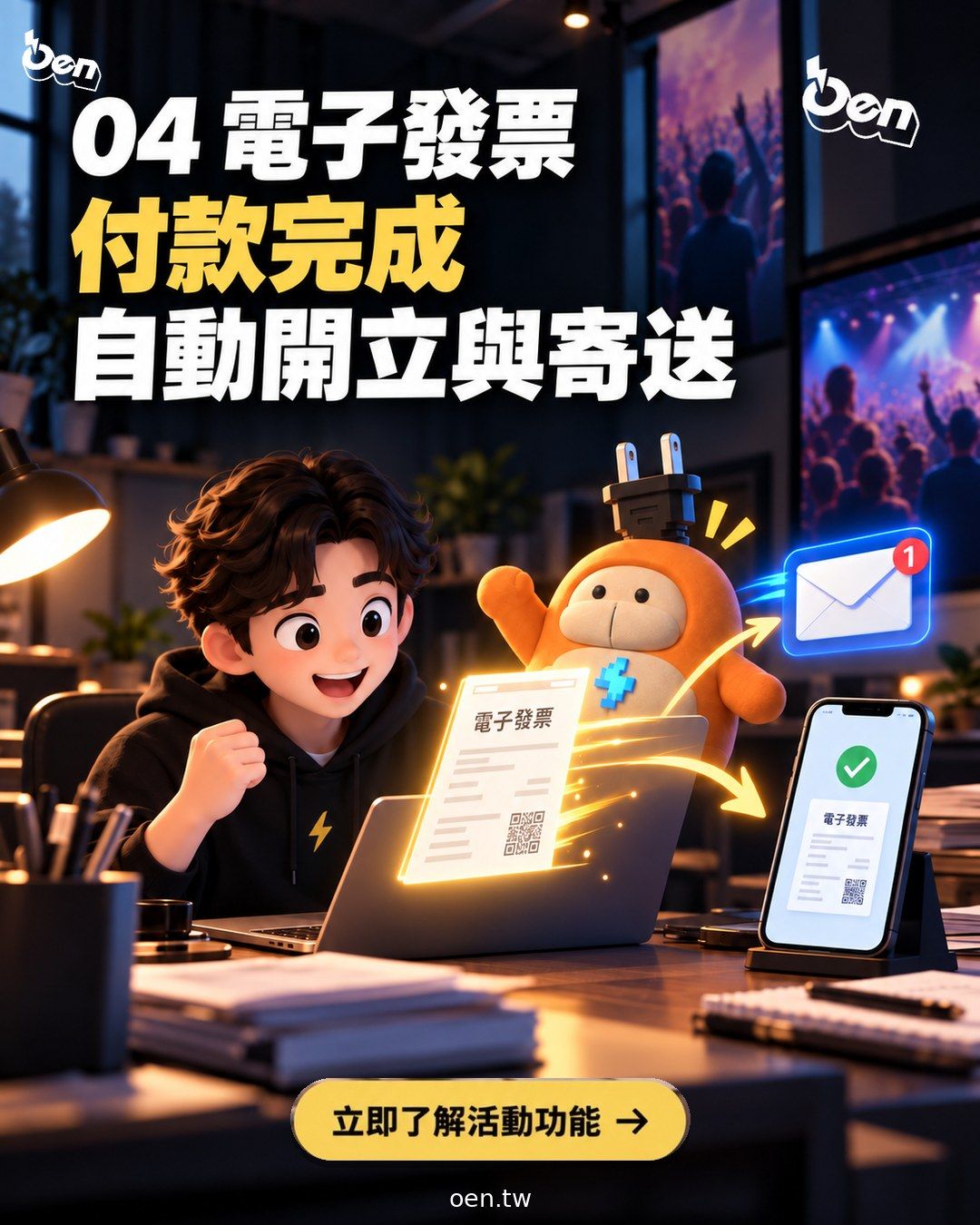 付款完成的那一刻，發票或收據就一起送達。
