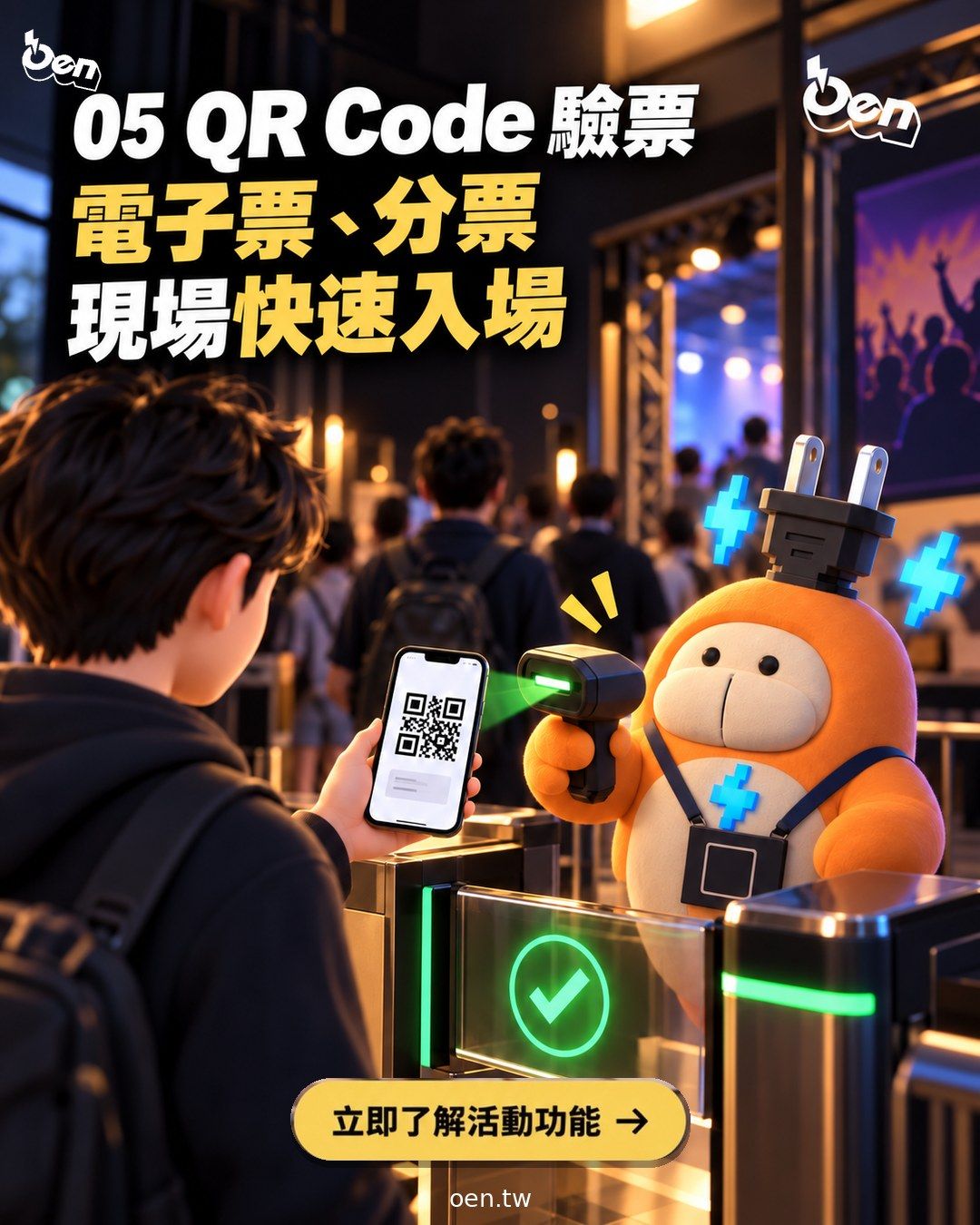 掃碼入場，排隊的時間留給交流。