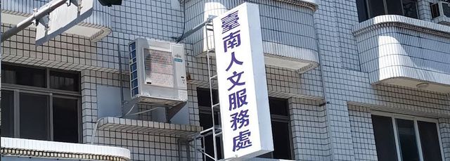 臺南市長候選人 葉人文 競選總部 - 臺南人文服務處