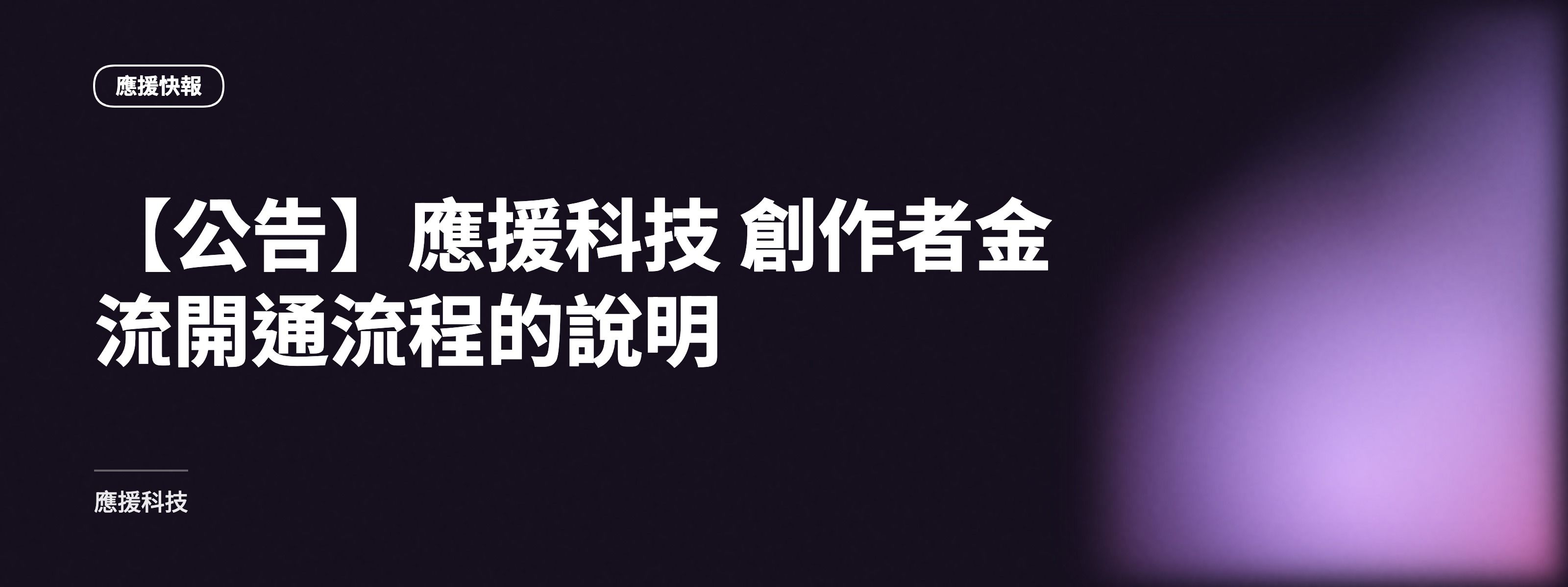 【公告】應援科技 創作者金流開通流程的說明