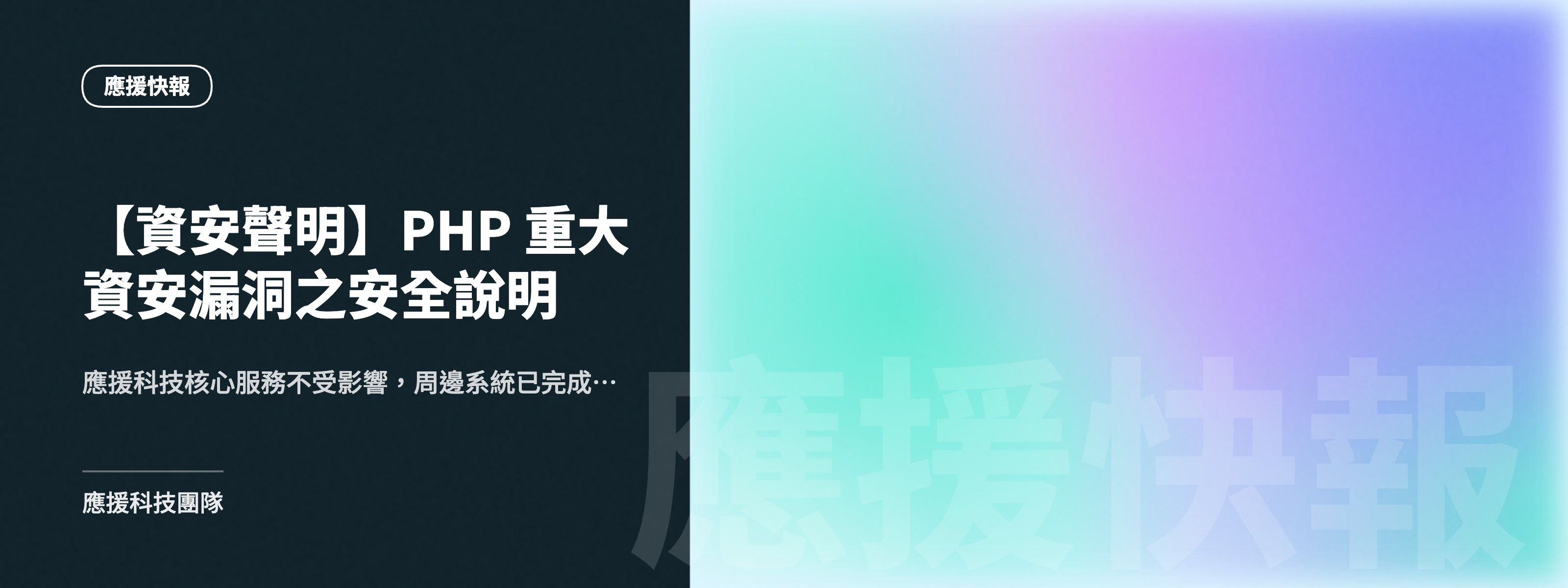 【資安聲明】PHP 重大資安漏洞之安全說明